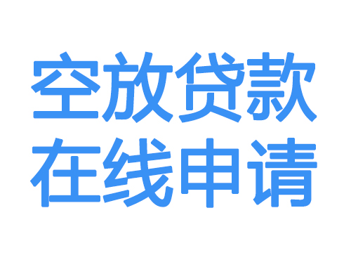 南阳空放借款申请